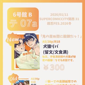 1/11 超忍FES.2026冬 お品書き