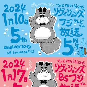 ６周年を目前にリヴィジョンズの放送&諸々の５周年を祝う