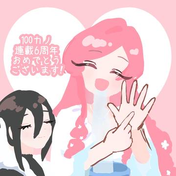 100カノ6周年おめでとう！！！