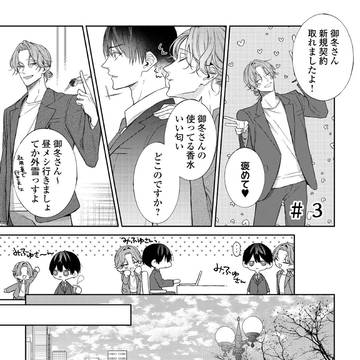 【3話】天才型破天荒新人×努力型No.1営業マン