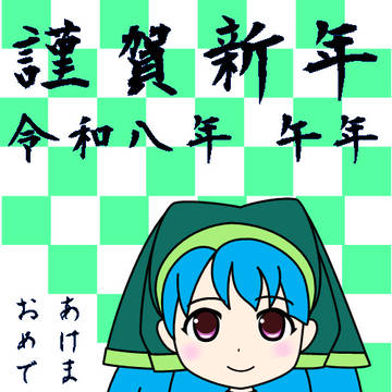 令和８年年賀状（東方Project）