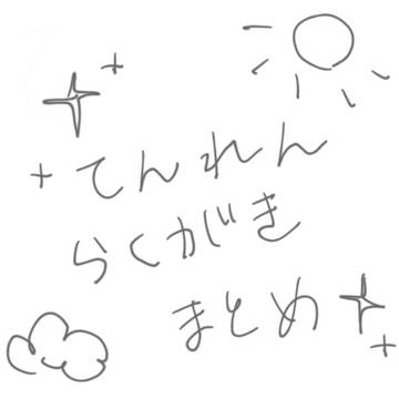 添練 落描きまとめ①