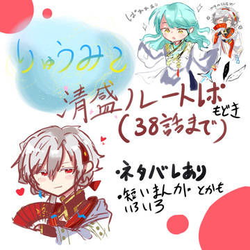 りゅうみこまとめ