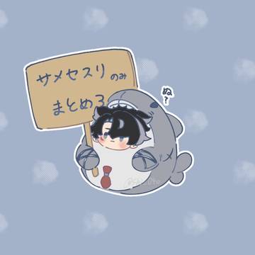 サメセスリまとめ3