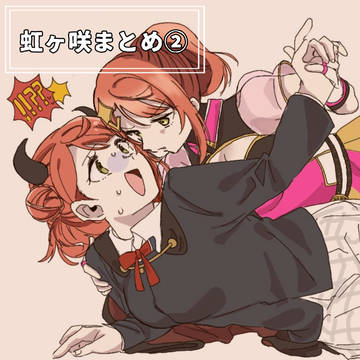 虹ヶ咲まとめ②