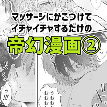 マッサージにかこつけてイチャイチャするだけの帝幻漫画②