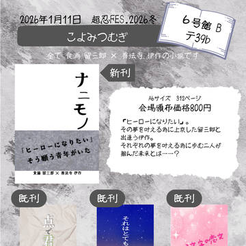 【2026.1.11 超忍Fes.2026冬お品書き】