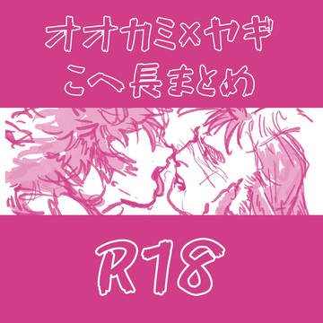 オオカミ×ヤギこへ長まとめ