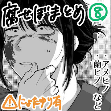 腐せぼまとめ⑧