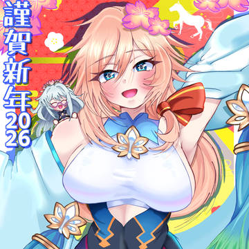 謹賀新年2026