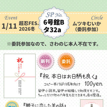 1/11 インテ忍フェス委託参加お品書き