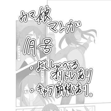ウマの漫画（女トレあり）１月号