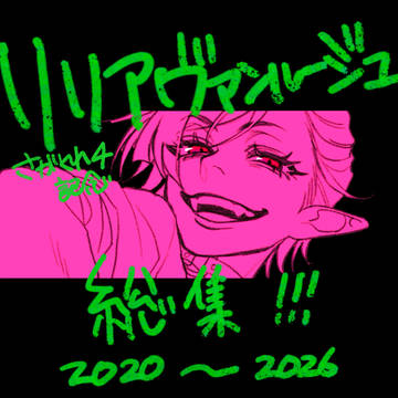 リリア総集
