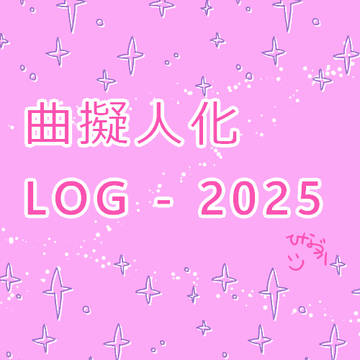 曲擬人化2025