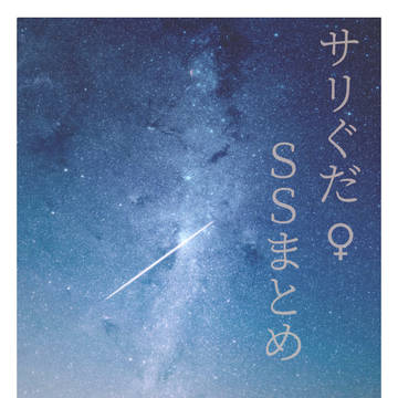 サリぐだ♀SSまとめ