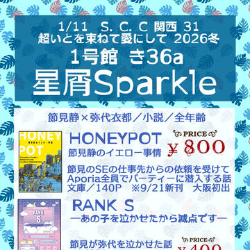【1/11　S.C.C関西31／超いと束2026冬】お品書