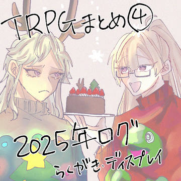 TRPGまとめ④