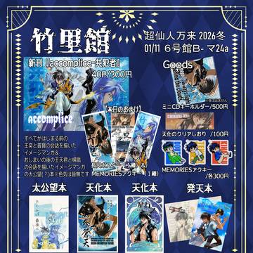 【超仙人万来2026冬】お品書き【info】