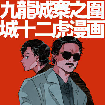 12虎漫画まとめ