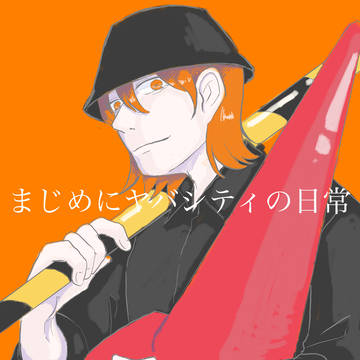 まじめにﾔﾊﾞｼﾃｨの人たちが市役所職員として頑張る話