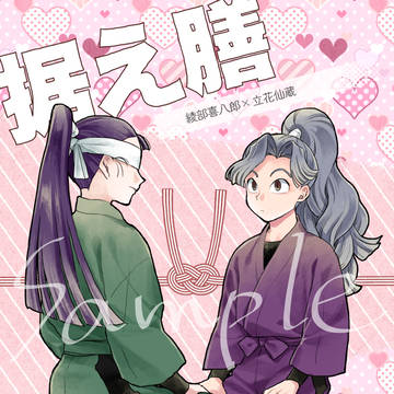 1/11 超忍FES.2026冬 綾仙新刊サンプル