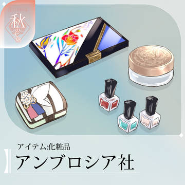 【シキプラ】アンブロシア社【文環】