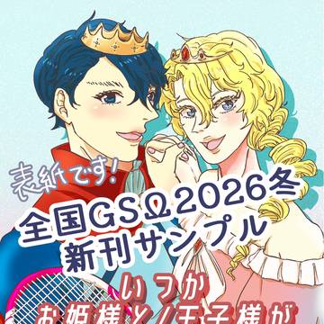【全国大会GSΩ2026冬新刊サンプル】いつかお姫様と/王子様が