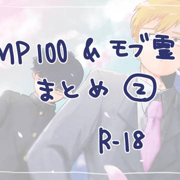MP100とモブ霊まとめ②