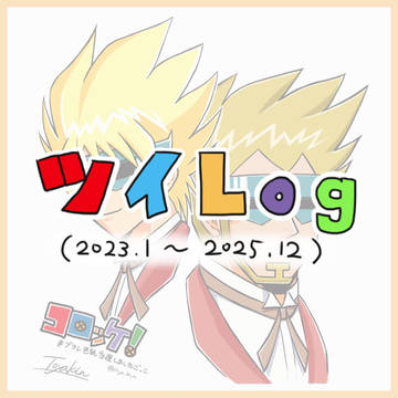 ツイLOG Vol.7