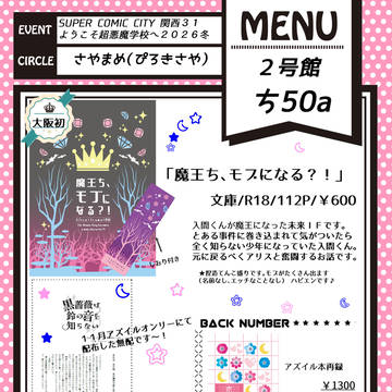 【ようこそ超悪魔学校へ2026冬】お品書き【アズイル】