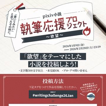 小説企画「執筆応援プロジェクト～欲望～」開催