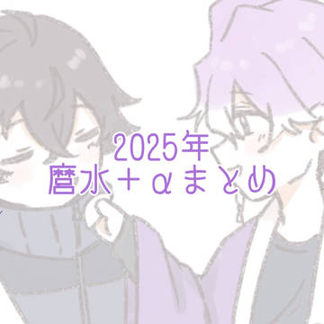 2025まとめ