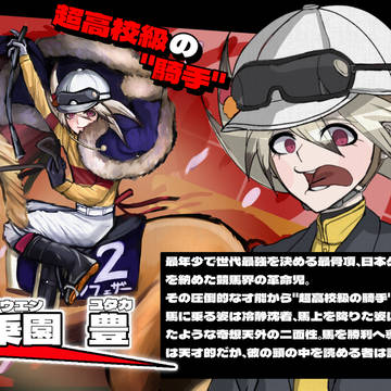 DR:RESET 馬乗園 豊 超kk級の騎手