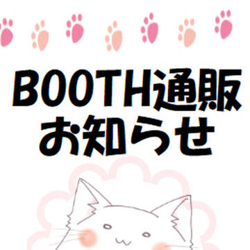 BOOTH通販お知らせ