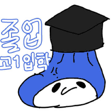 졸업했습니다