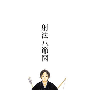 射法八節図
