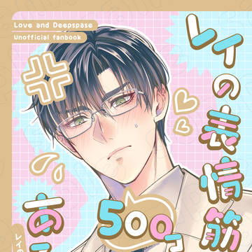 【 完売 】　レイの表情筋は500コある?! [ レイ主 ]
