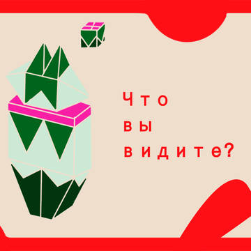 Что вы видите?(何が見える？)