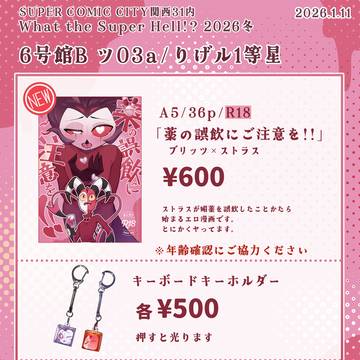 【SUPER COMIC CITY 関西31内】新刊・グッズお品