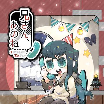 【1/11 超日輪鬼譚2026冬】兄さん、あのね(サンプル)