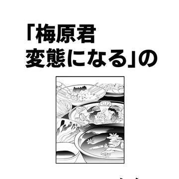 「梅原君変態になる」のその後