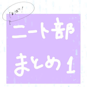ニート部まとめ1