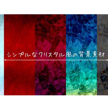 【フリー素材】クリスタル風の背景素材 // イラストac