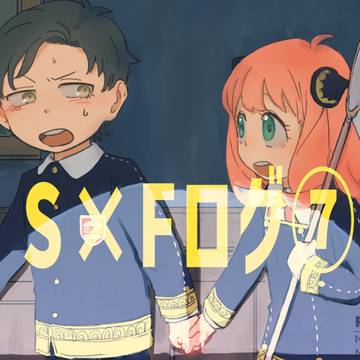 S×Fログ⑦