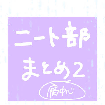 ニート部まとめ2