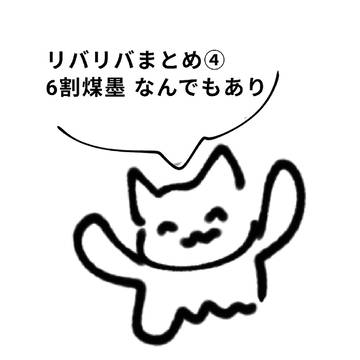 リバリバまとめ④