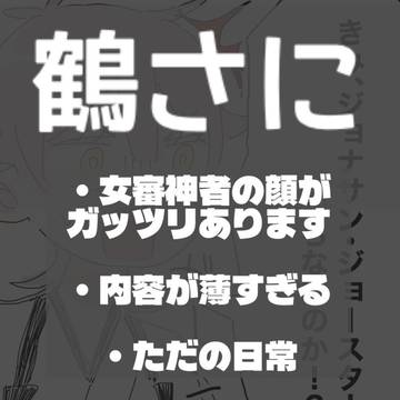 鶴さに4