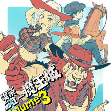 「喫茶ニュー魔王城」3巻発売しました
