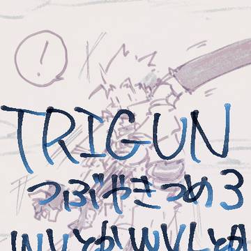 トライガンつめ3