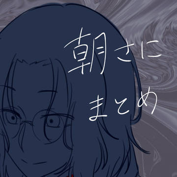 朝さにまとめ